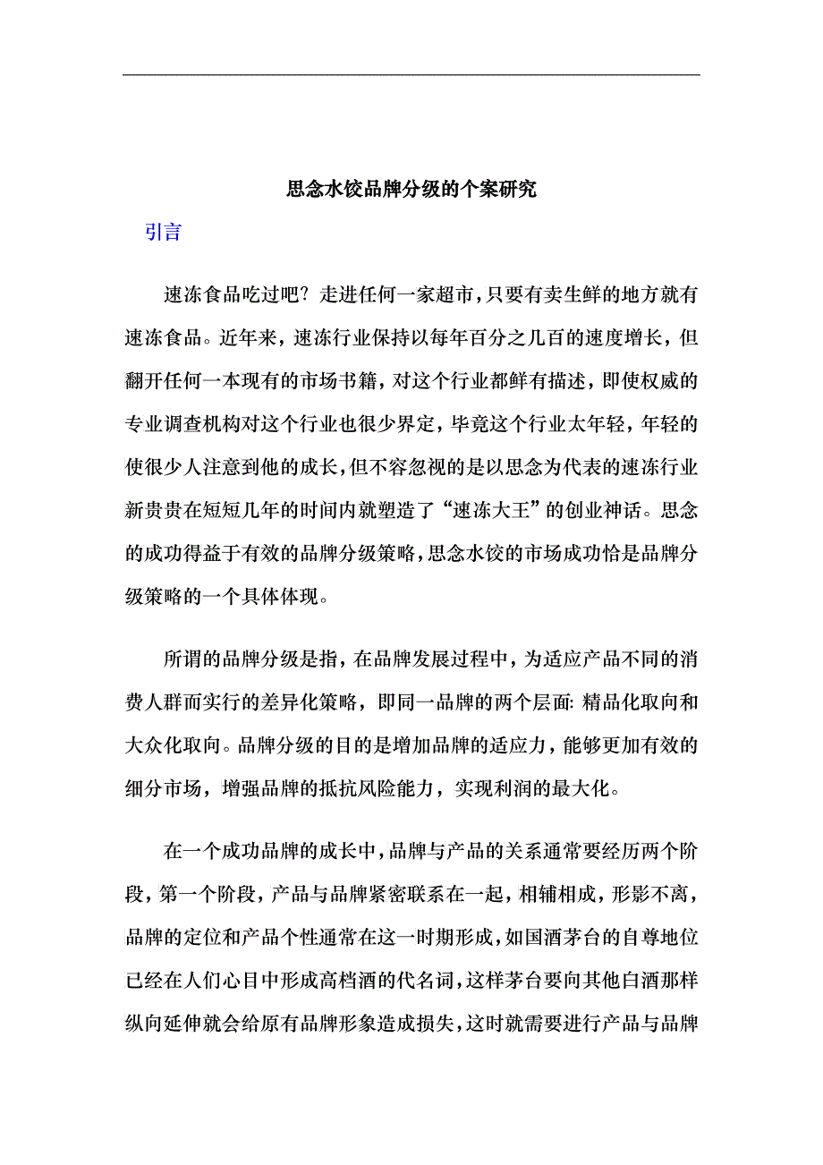 水饺品牌分级研究_第1页