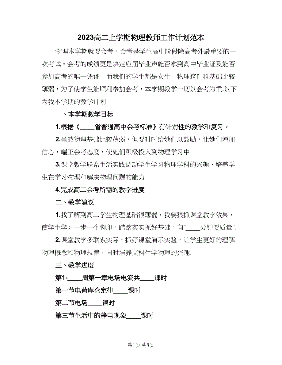 2023高二上学期物理教师工作计划范本（三篇）.doc_第1页