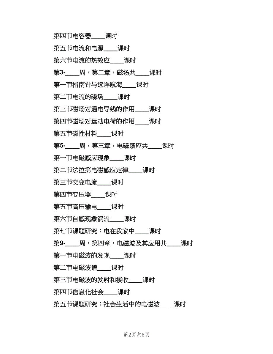 2023高二上学期物理教师工作计划范本（三篇）.doc_第2页