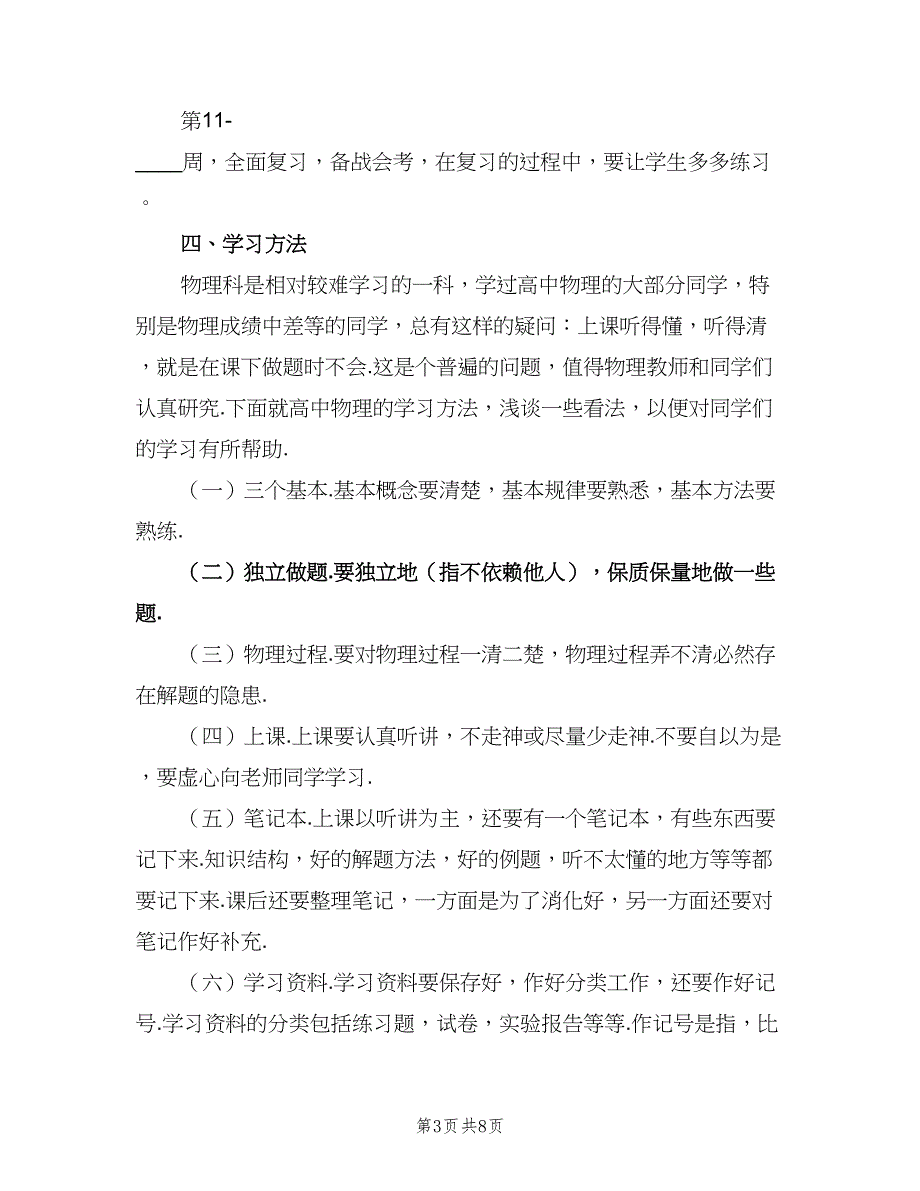 2023高二上学期物理教师工作计划范本（三篇）.doc_第3页