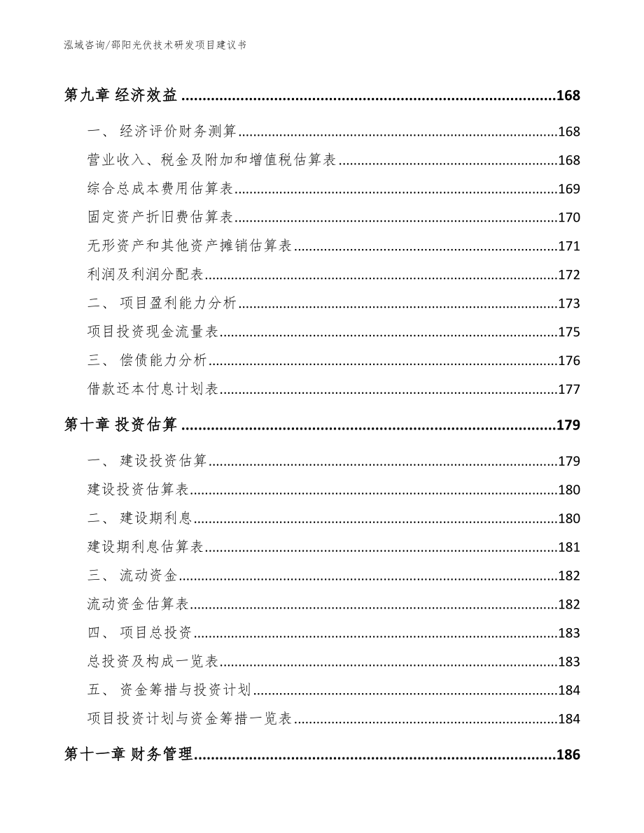 邵阳光伏技术研发项目建议书模板_第4页