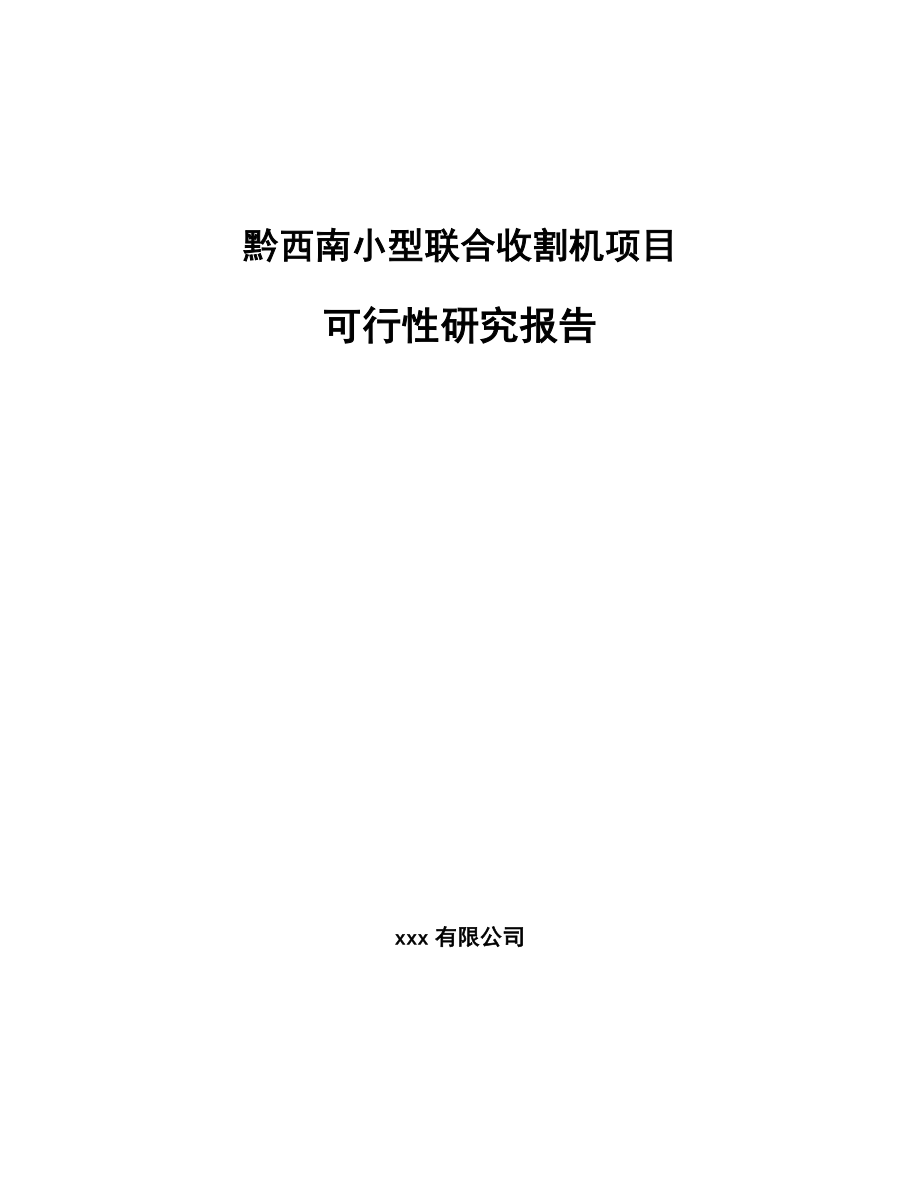 黔西南小型联合收割机项目可行性研究报告_第1页