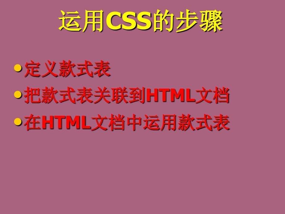 第一讲CSS层叠样式表ppt课件_第5页