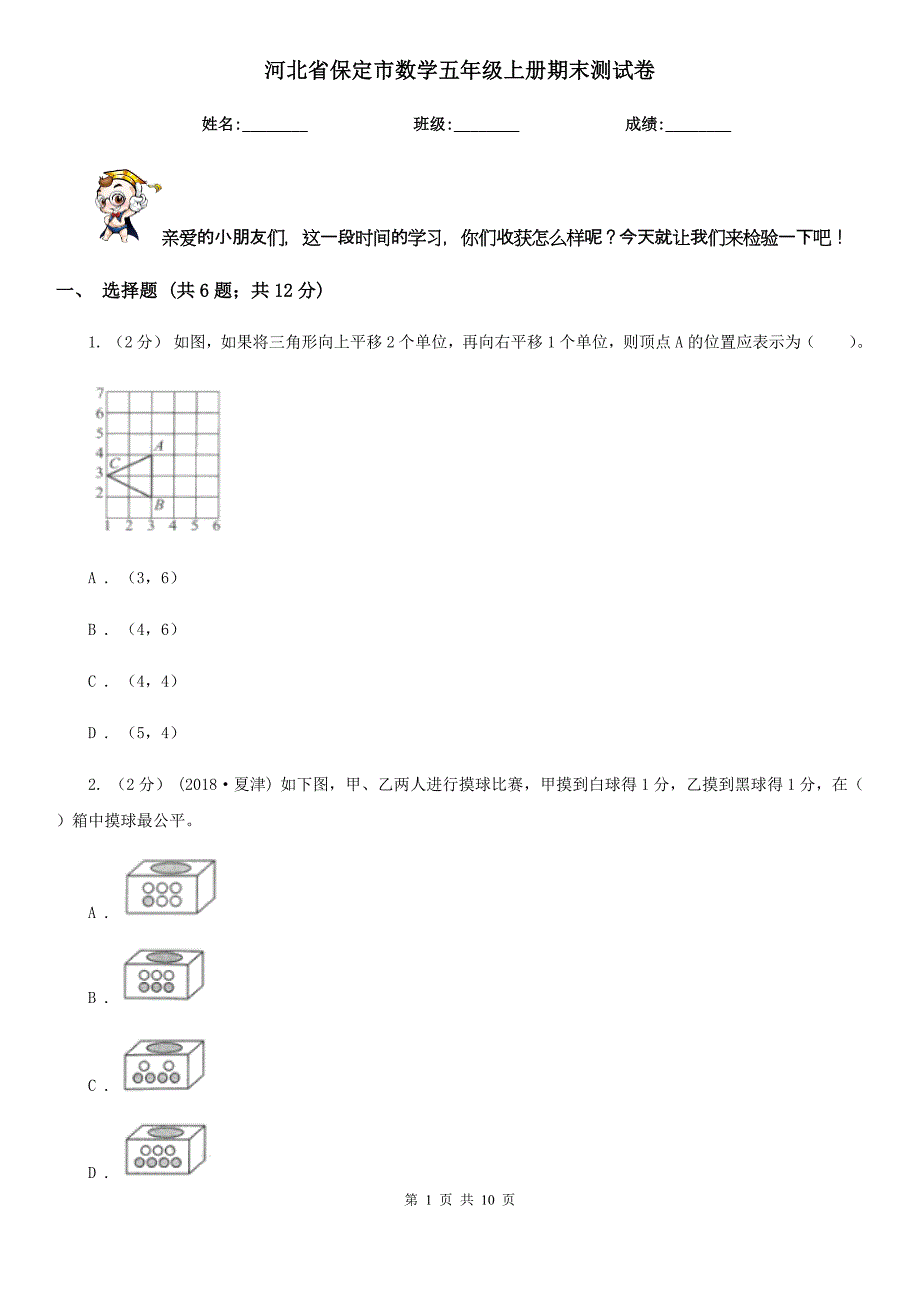 河北省保定市数学五年级上册期末测试卷_第1页