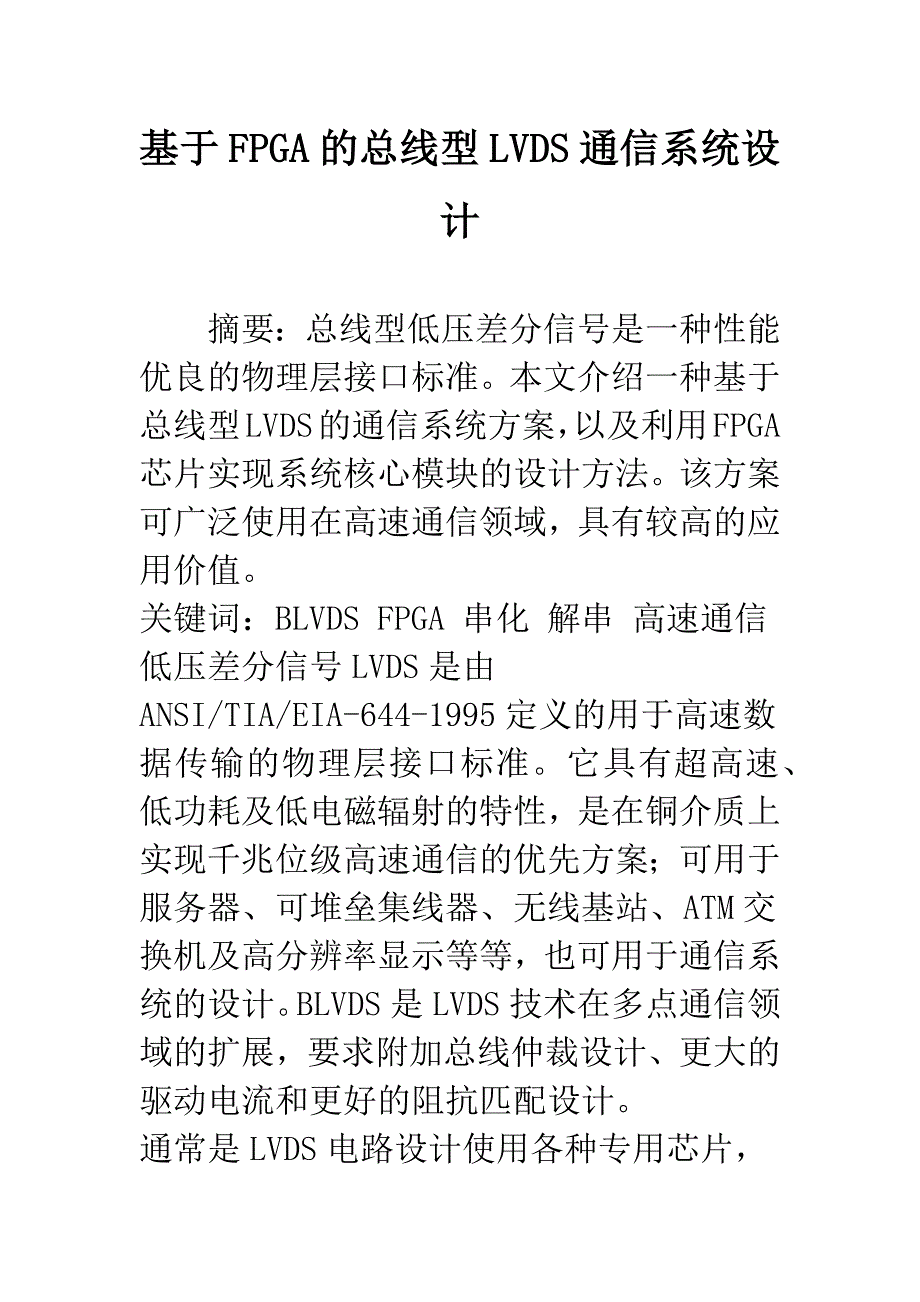 基于FPGA的总线型LVDS通信系统设计.docx_第1页