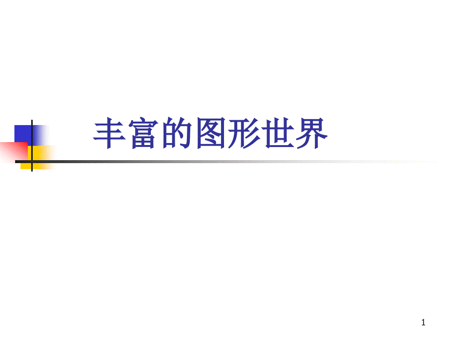 丰富的图形世界回顾与思考ppt课件_第1页