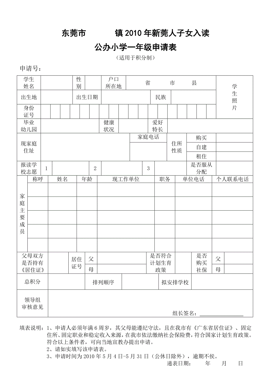 东莞市新莞人子女入读公办学校申请表(积分制).doc_第1页