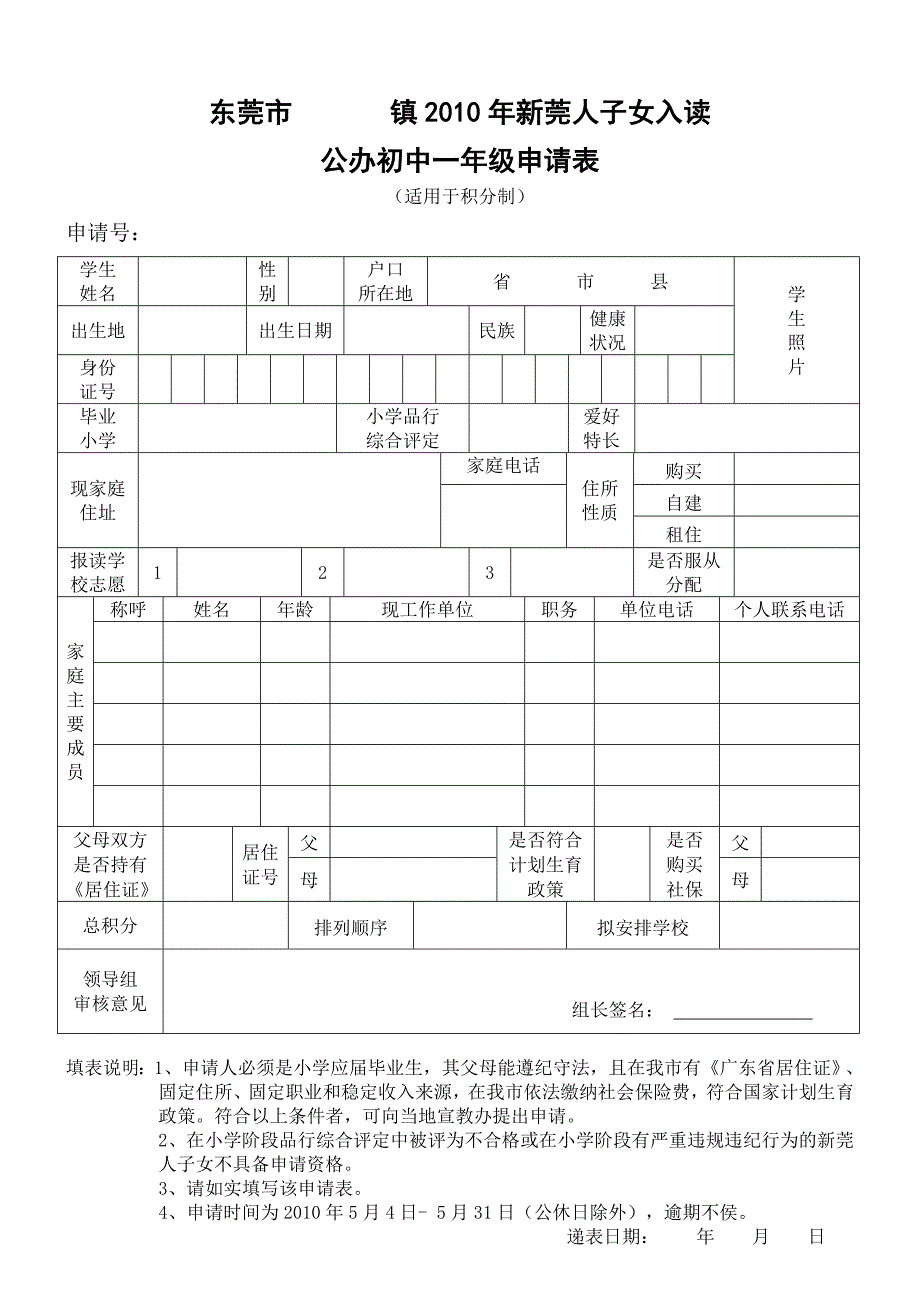 东莞市新莞人子女入读公办学校申请表(积分制).doc_第2页