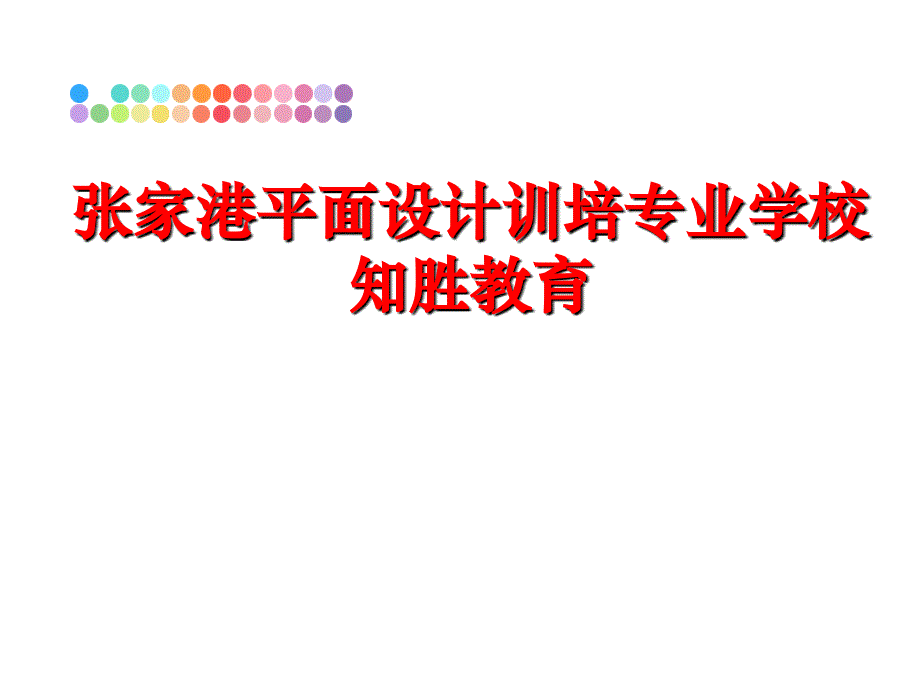 最新张家港平面设计训培专业学校知胜教育PPT课件_第1页