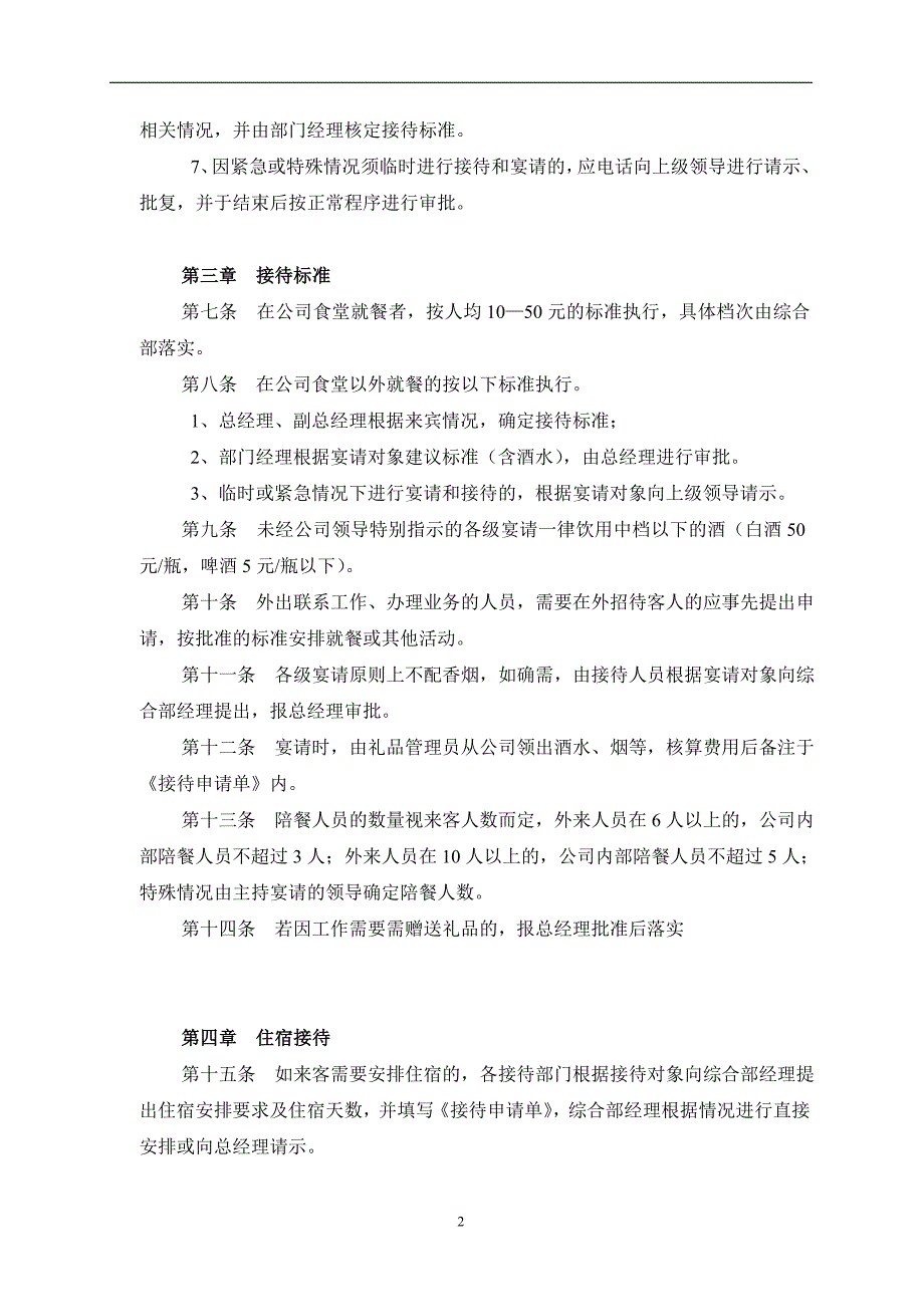 接待及宴请管理制度 (2).doc_第2页