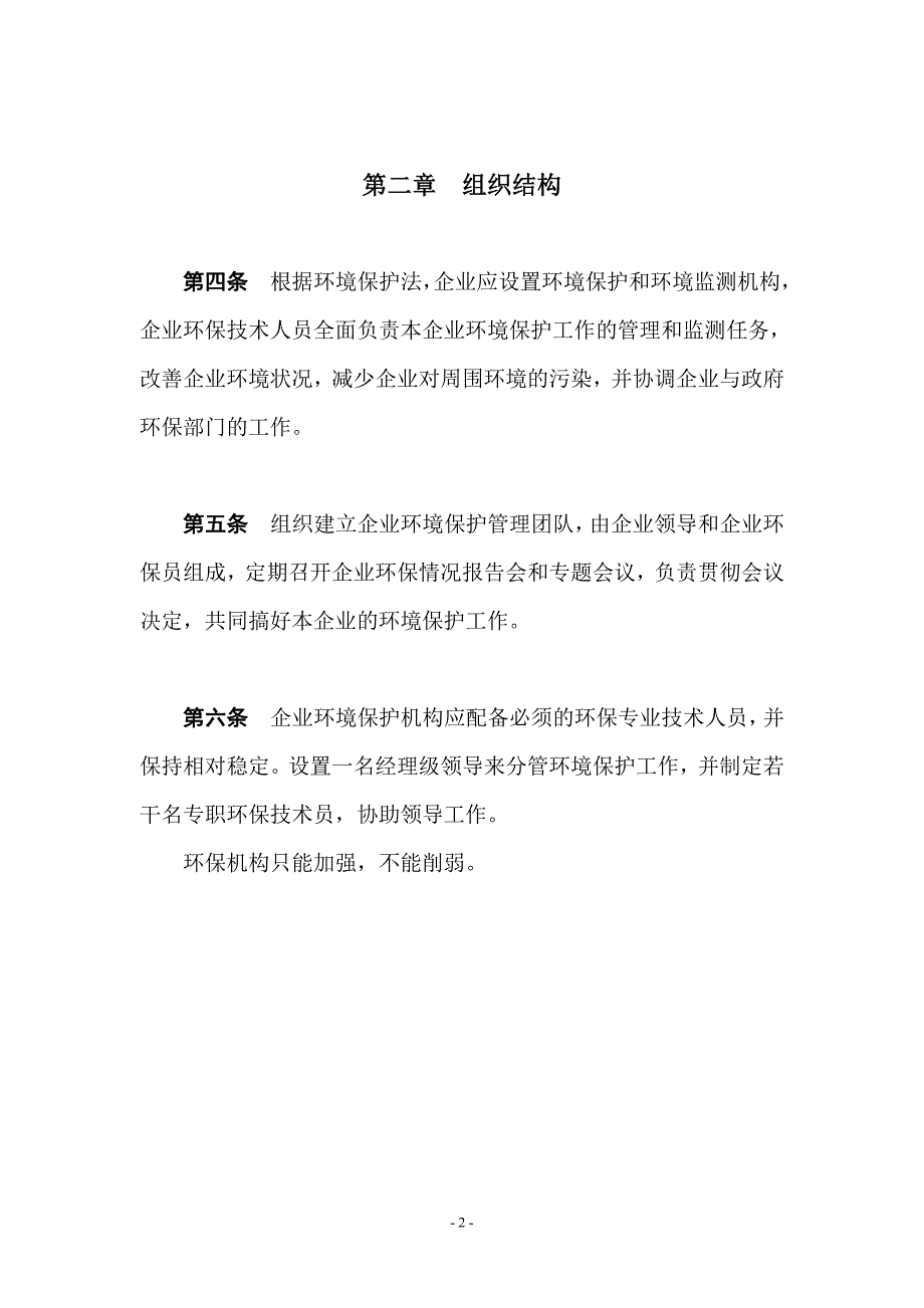 企业内部环境保护管理制度_第2页