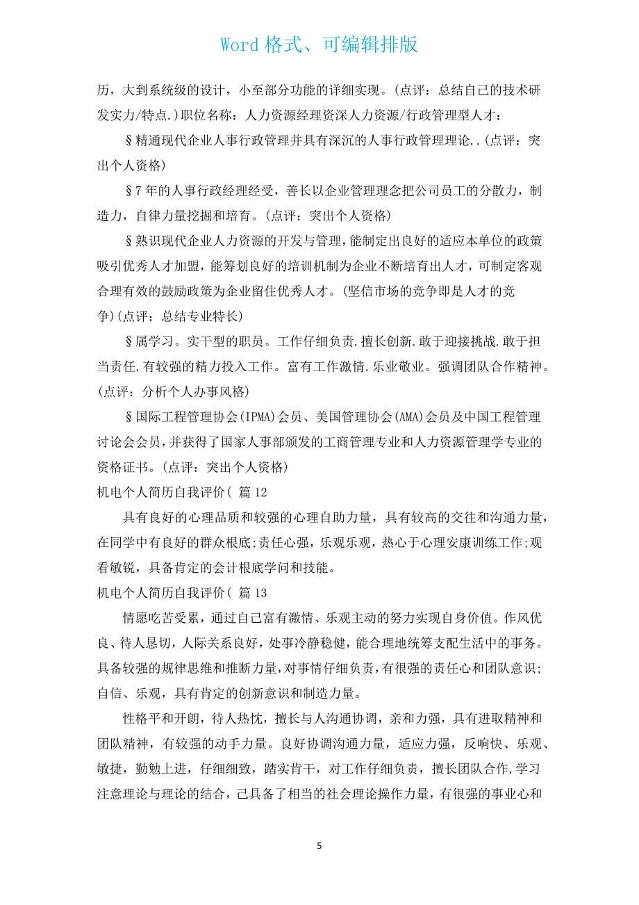 机电个人简历自我评价(（汇编16篇）.docx_第5页