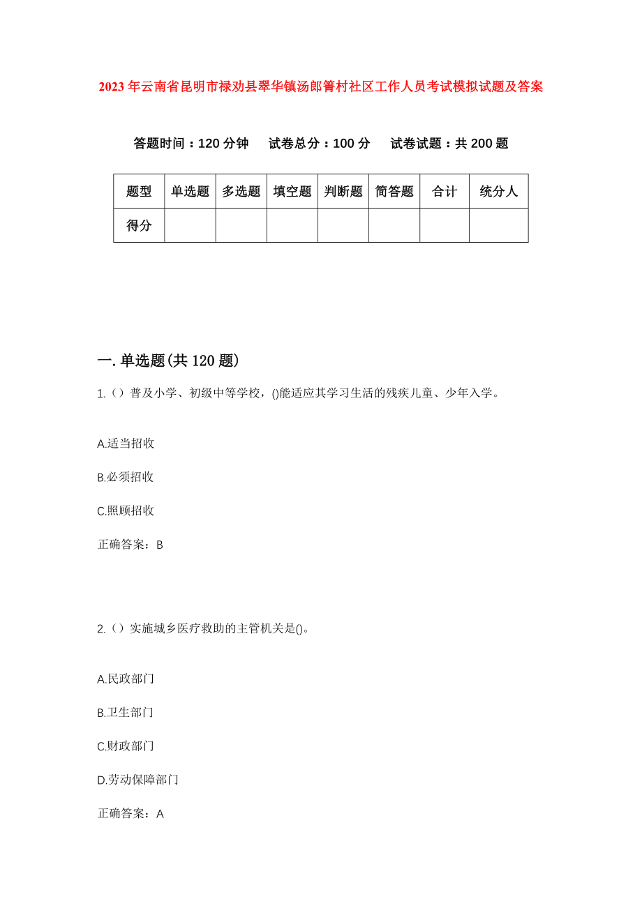 2023年云南省昆明市禄劝县翠华镇汤郎箐村社区工作人员考试模拟试题及答案_第1页