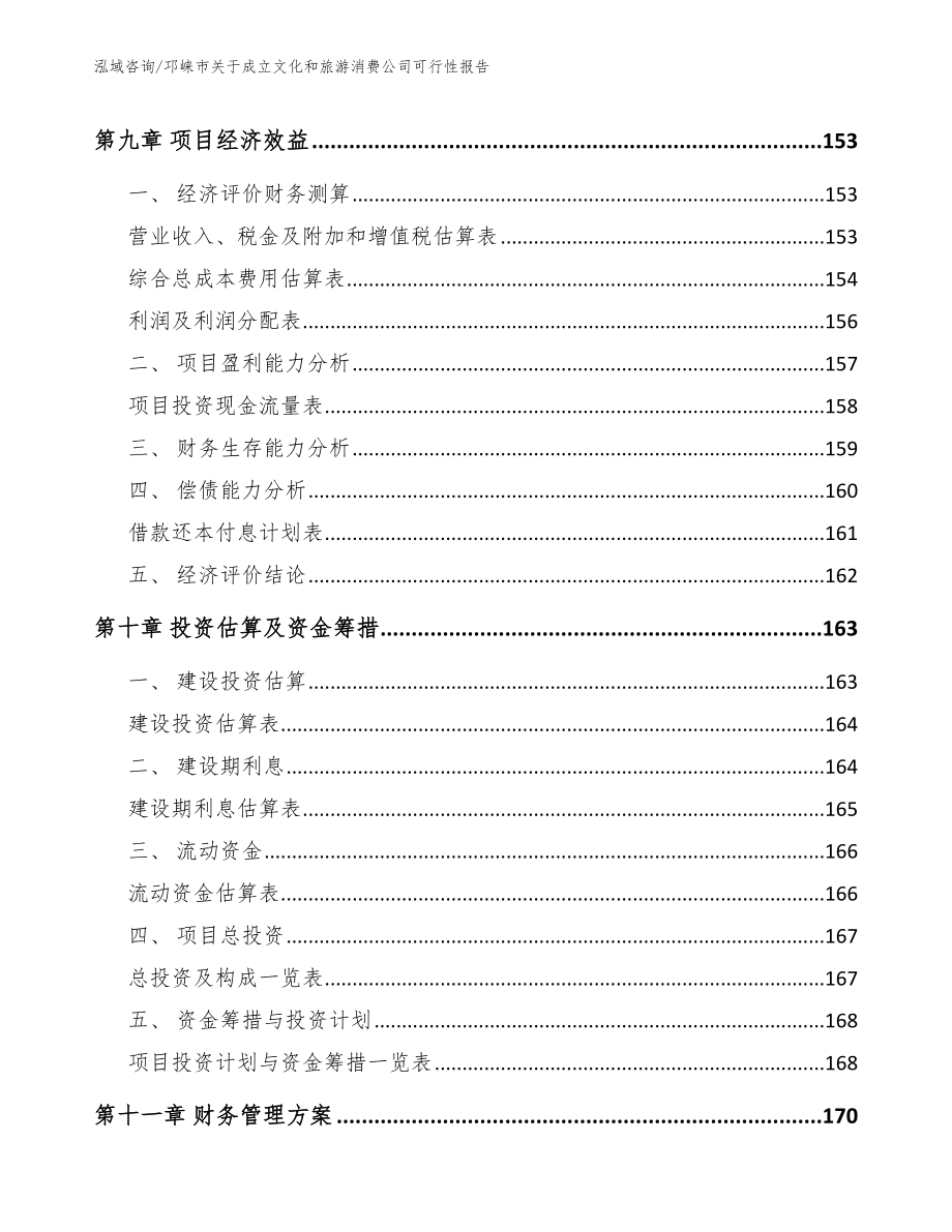 邛崃市关于成立文化和旅游消费公司可行性报告_第4页