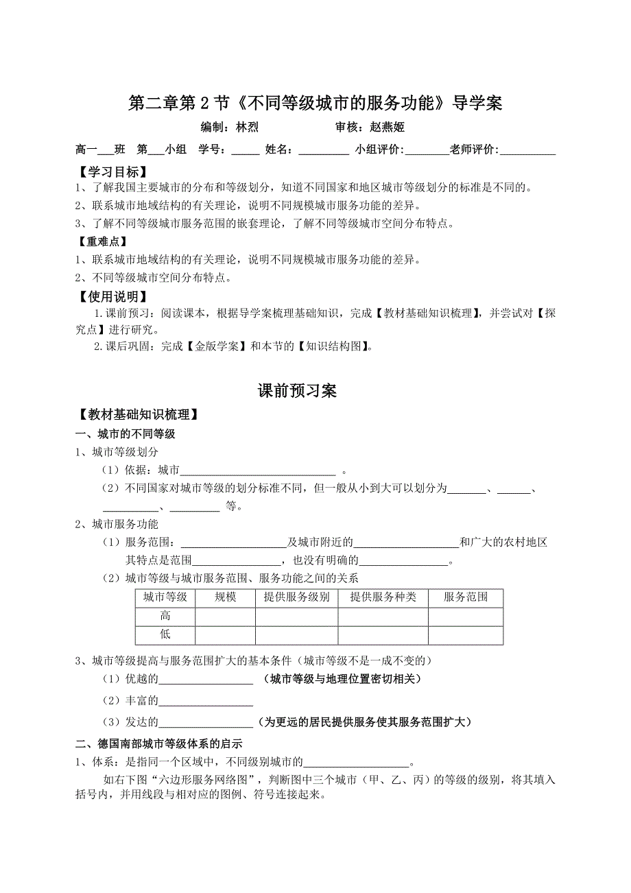 地理 导学案5 不同等级城市的服务功能_第1页