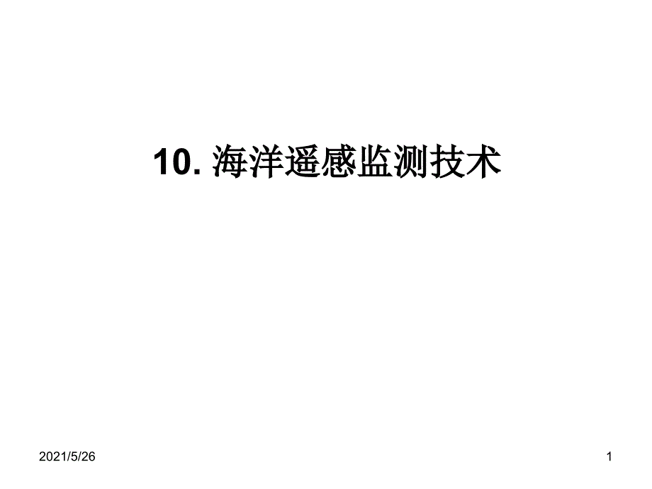 海洋监测技术10海洋遥感监测技术PPT优秀课件_第1页