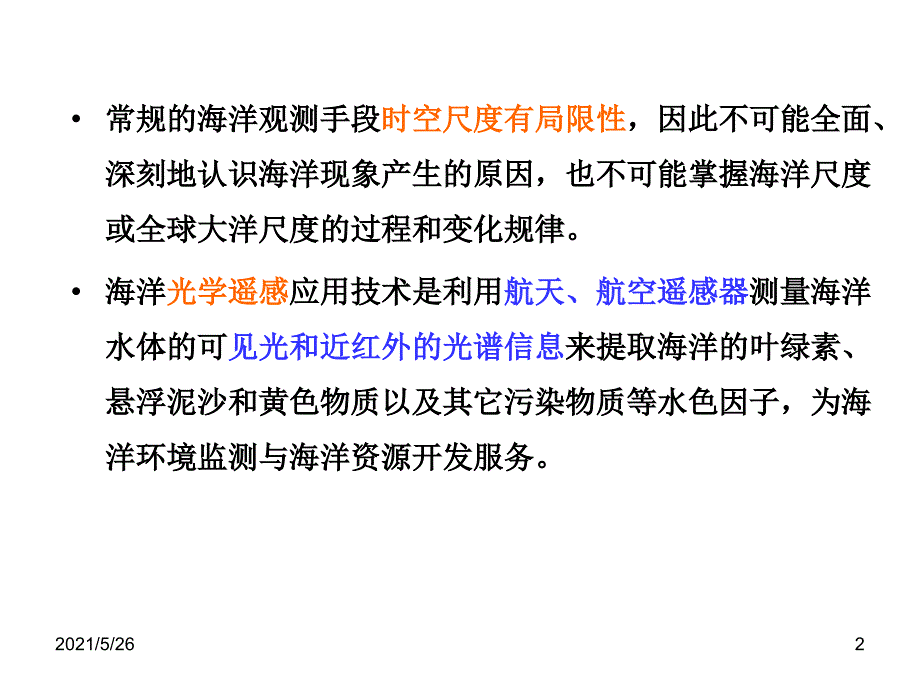 海洋监测技术10海洋遥感监测技术PPT优秀课件_第2页