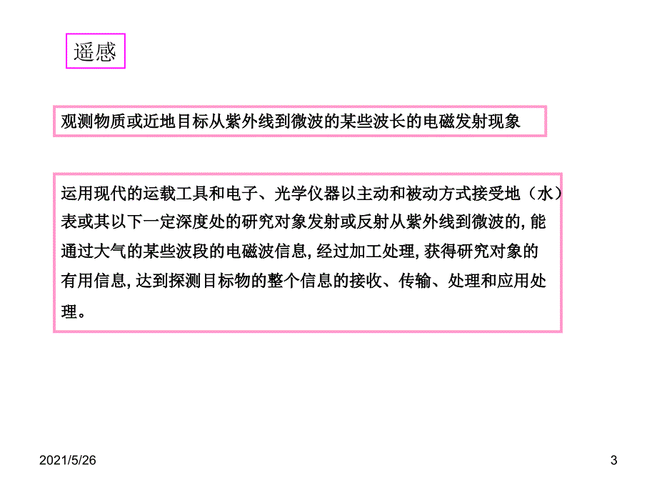 海洋监测技术10海洋遥感监测技术PPT优秀课件_第3页