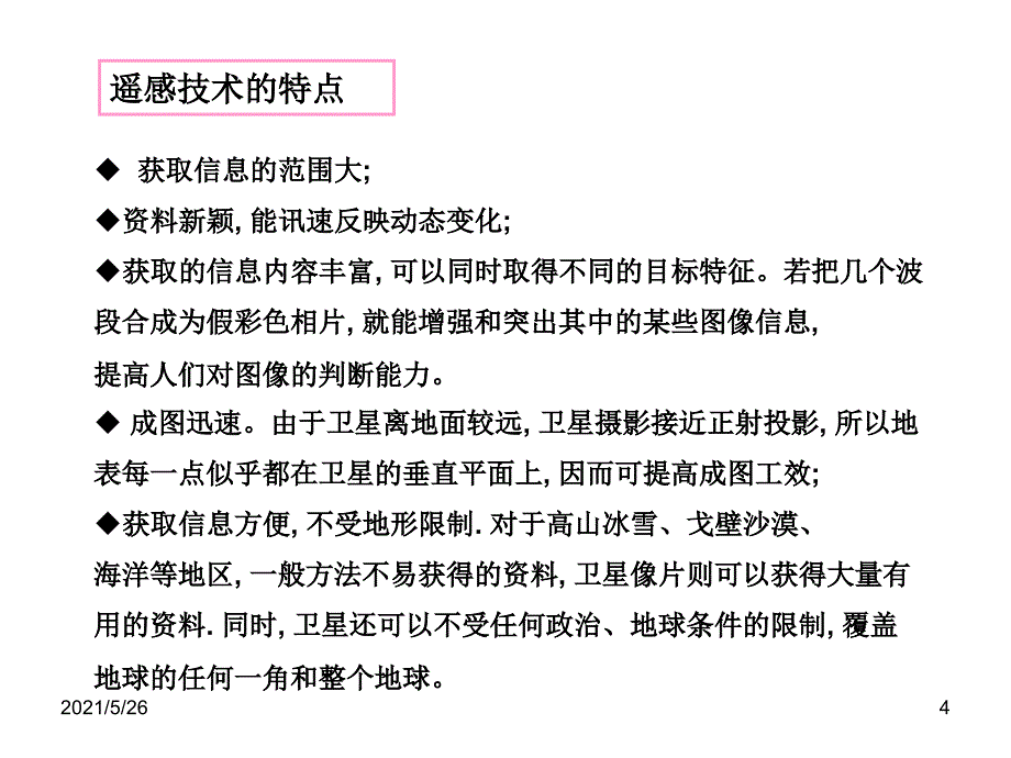 海洋监测技术10海洋遥感监测技术PPT优秀课件_第4页