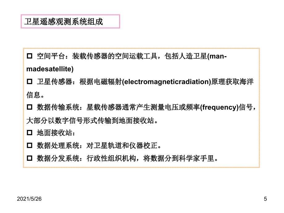 海洋监测技术10海洋遥感监测技术PPT优秀课件_第5页
