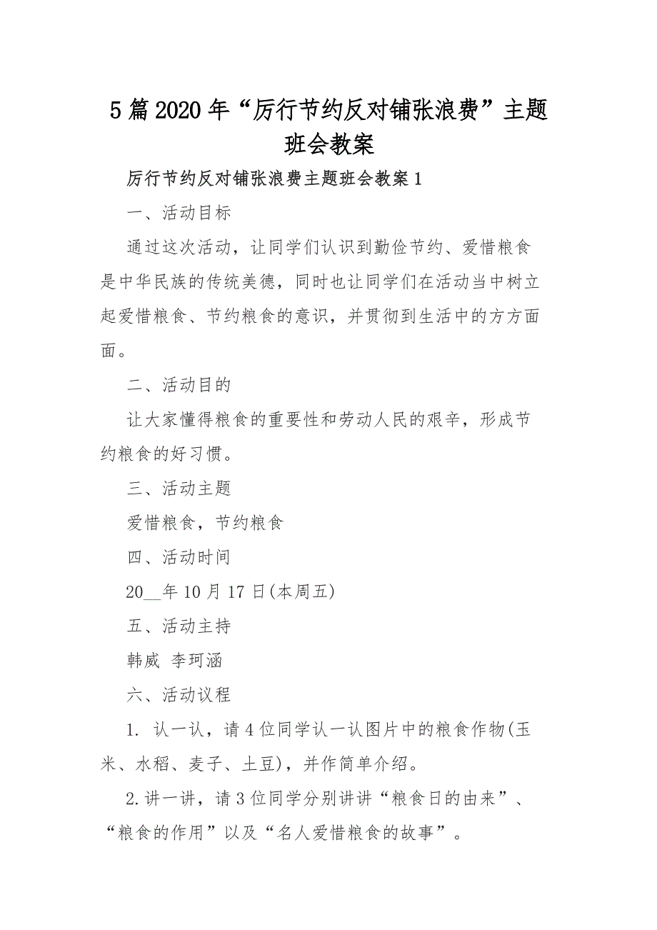 5篇2020年“厉行节约反对铺张浪费”主题班会教案_第1页