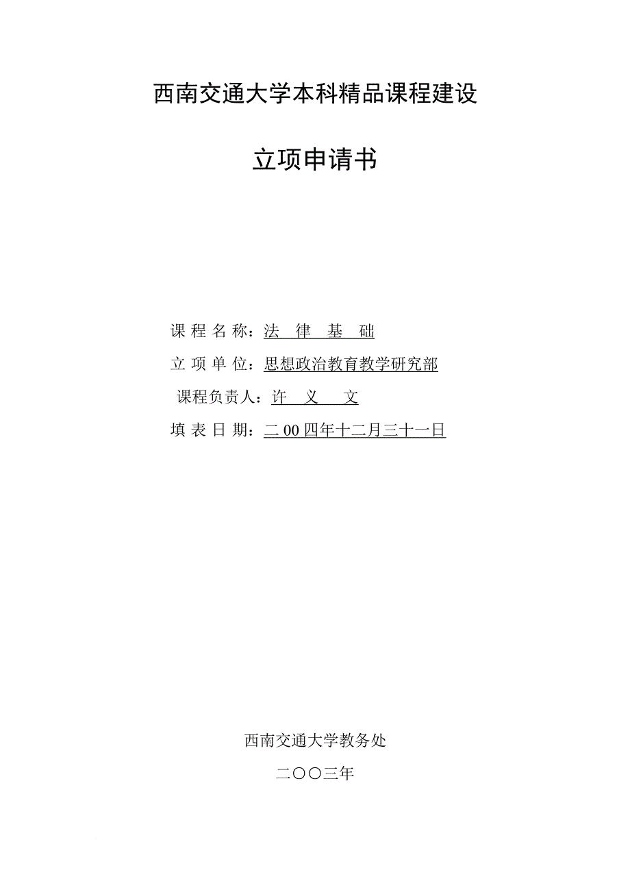 西南交通大学本科精品课程建设_第1页