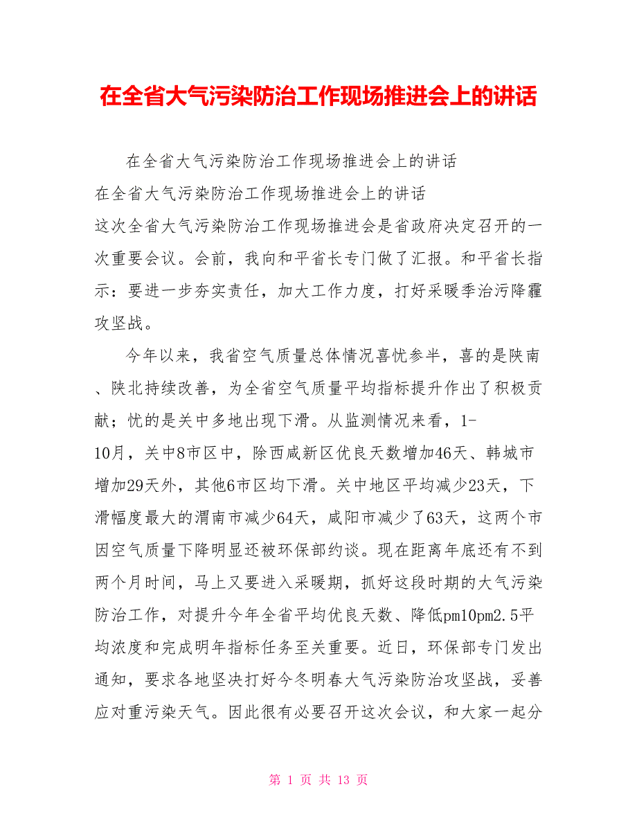 在全省大气污染防治工作现场推进会上的讲话_第1页