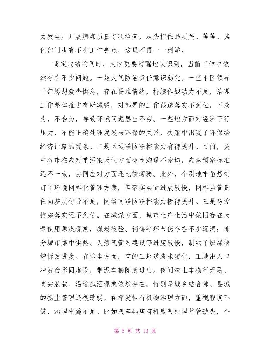 在全省大气污染防治工作现场推进会上的讲话_第5页