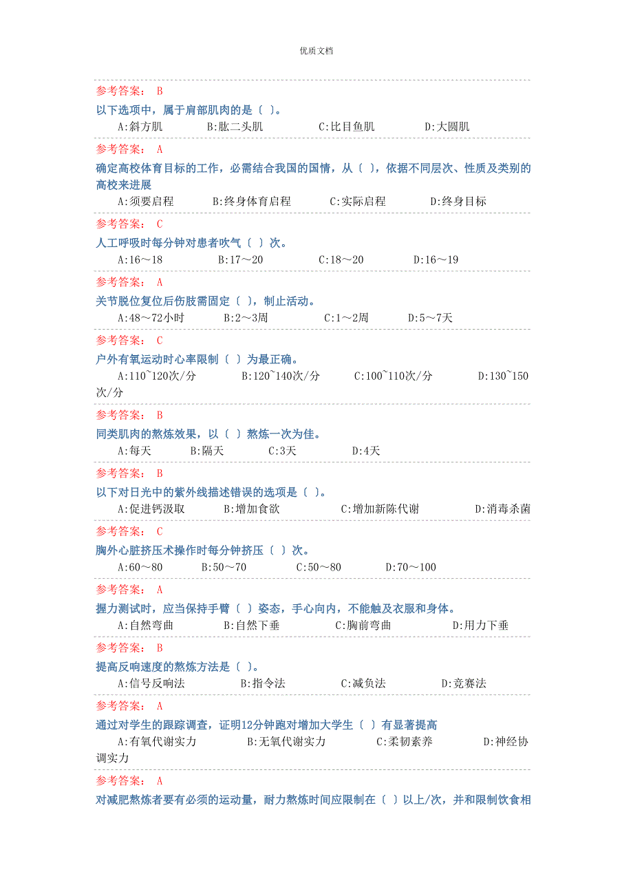 浙江财经学院体育笔试选择题(体军部)_第4页