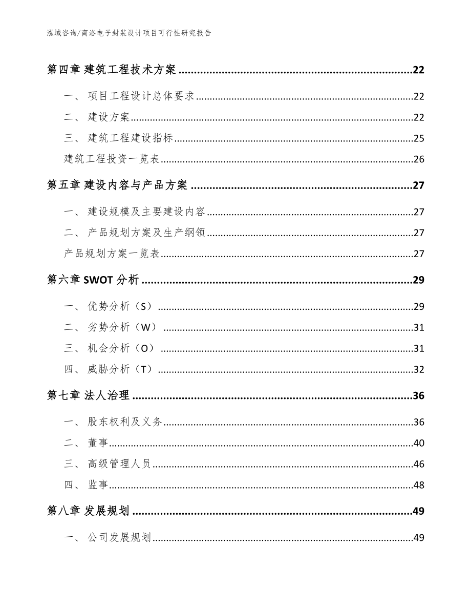 商洛电子封装设计项目可行性研究报告范文参考_第3页