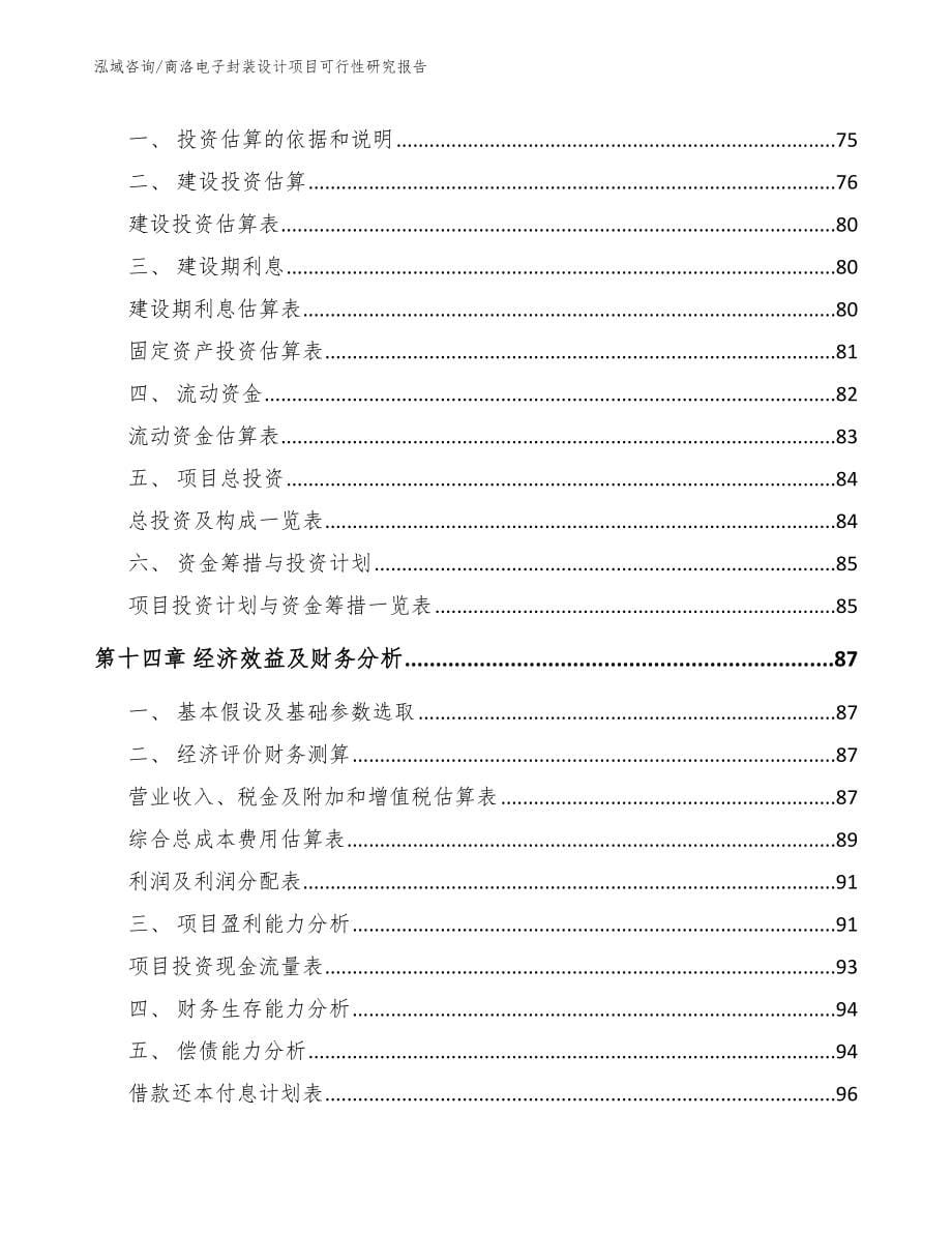 商洛电子封装设计项目可行性研究报告范文参考_第5页