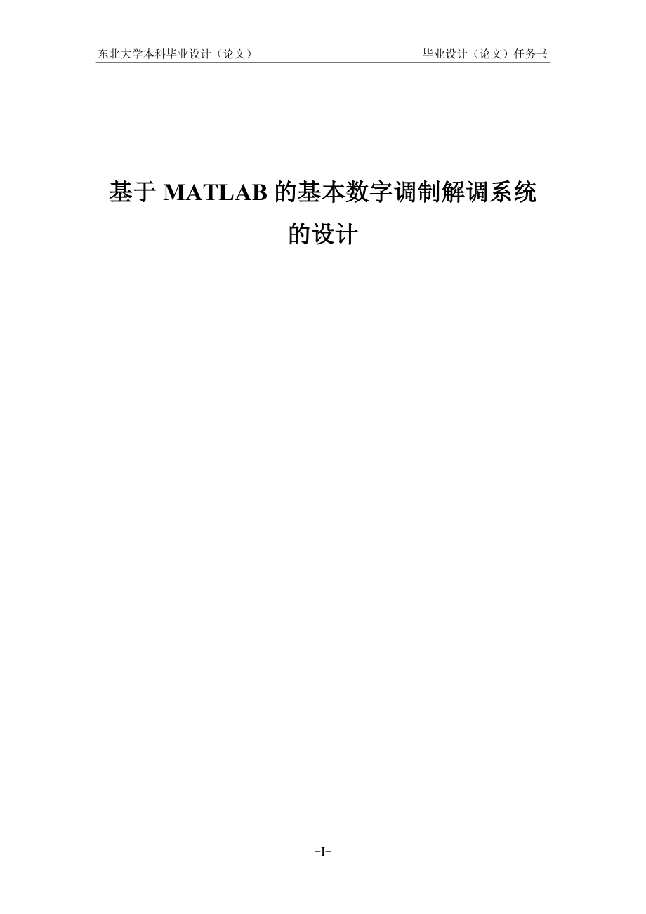 基于MATLAB的基本数字调制解调系统的设计_第1页