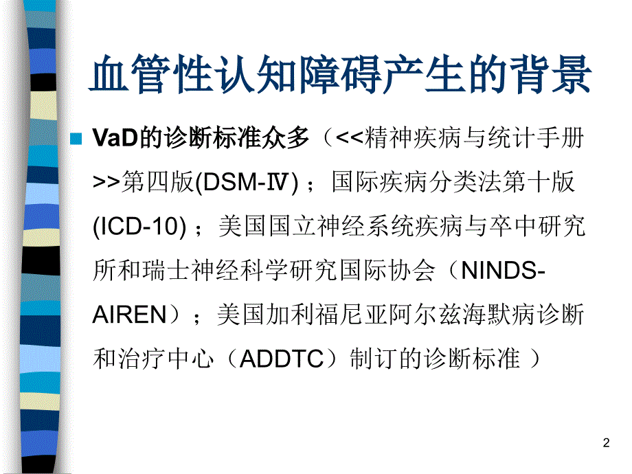 医学PPT课件血管性认知障碍_第2页