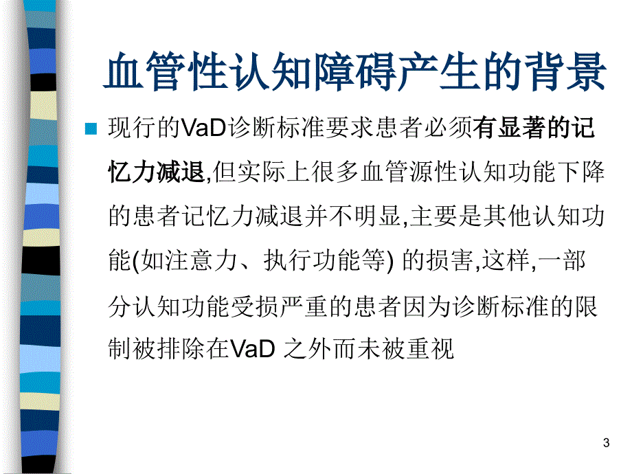 医学PPT课件血管性认知障碍_第3页