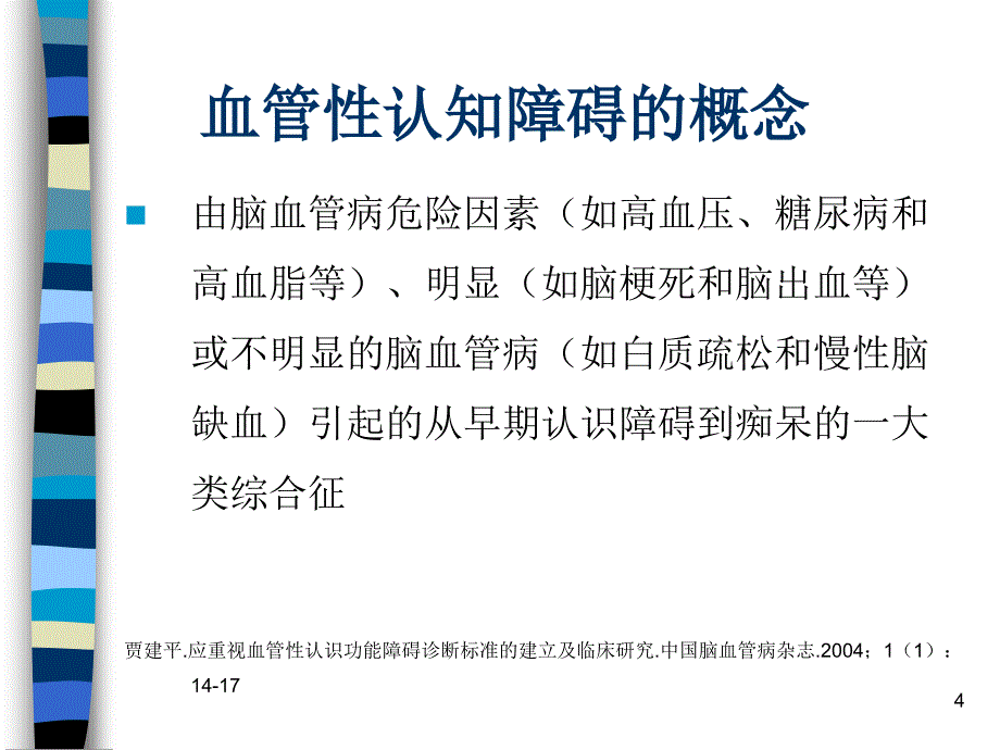 医学PPT课件血管性认知障碍_第4页