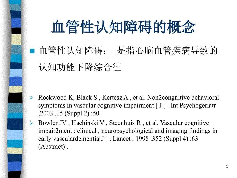 医学PPT课件血管性认知障碍_第5页