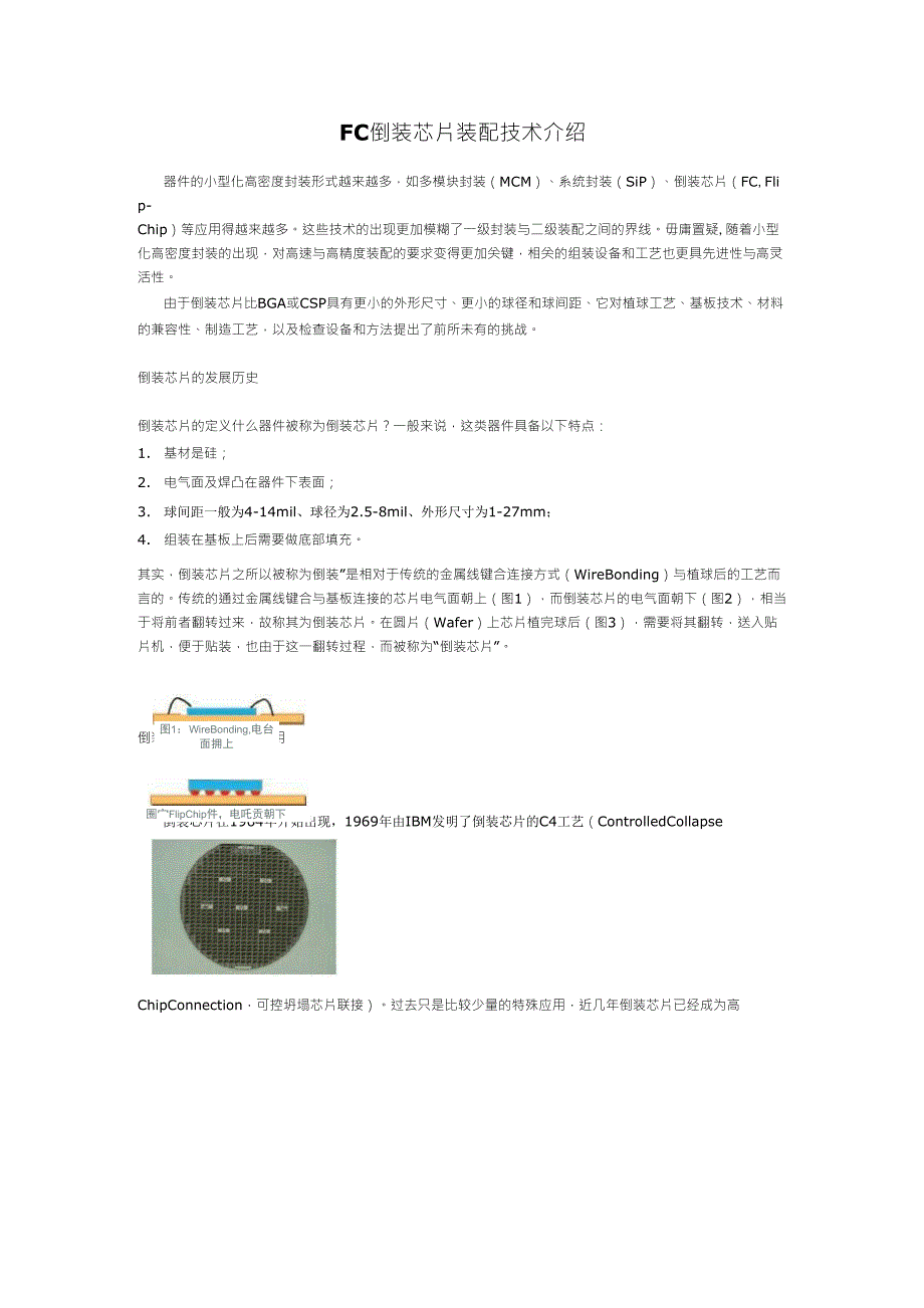 FC倒装芯片装配技术介绍_第1页