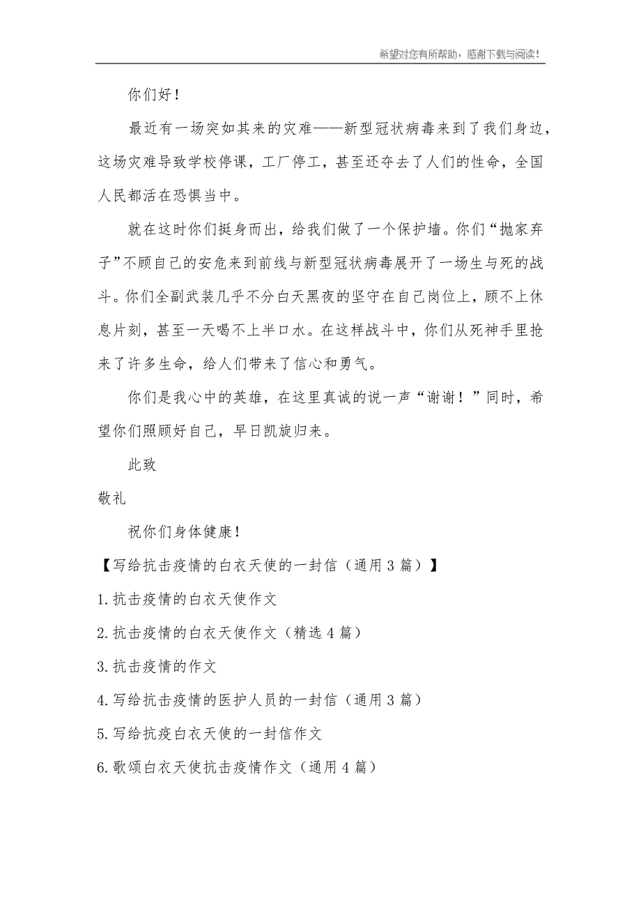 写给抗击疫情的白衣天使的一封信 （精选可编辑）.DOC_第3页