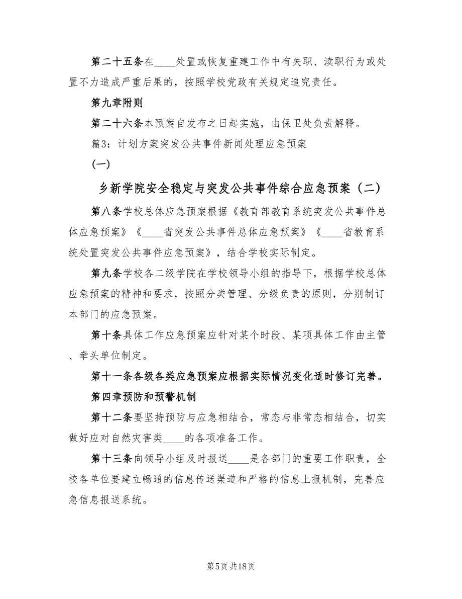 乡新学院安全稳定与突发公共事件综合应急预案（五篇）.doc_第5页