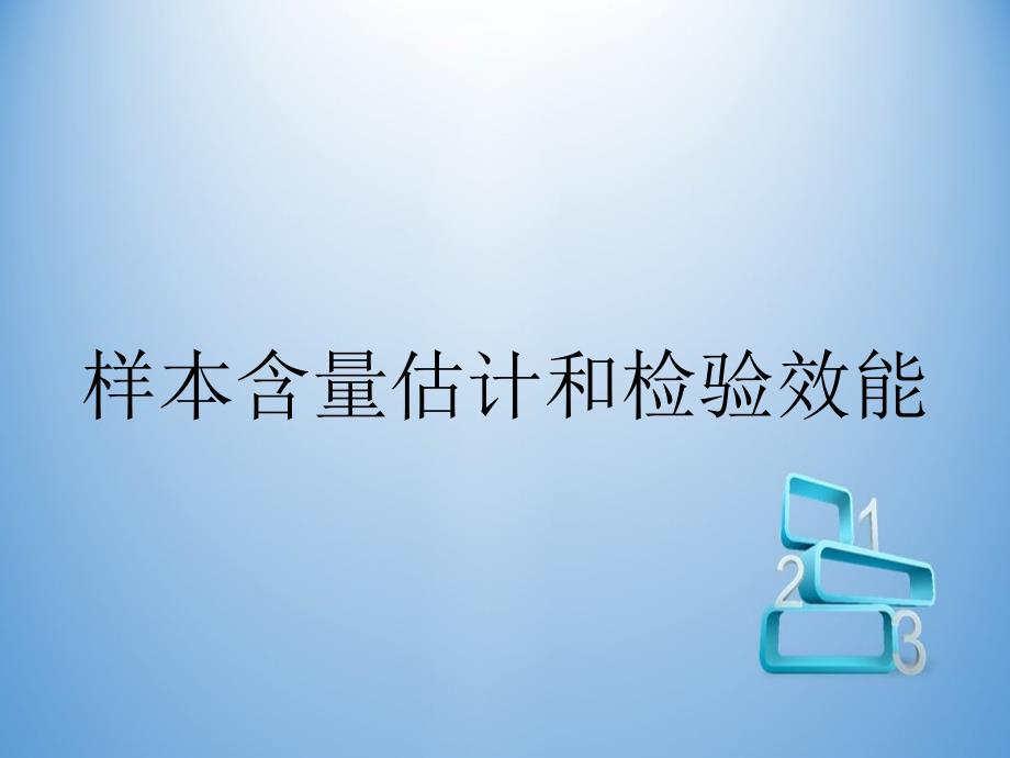 样本含量估计和检验效能_第1页