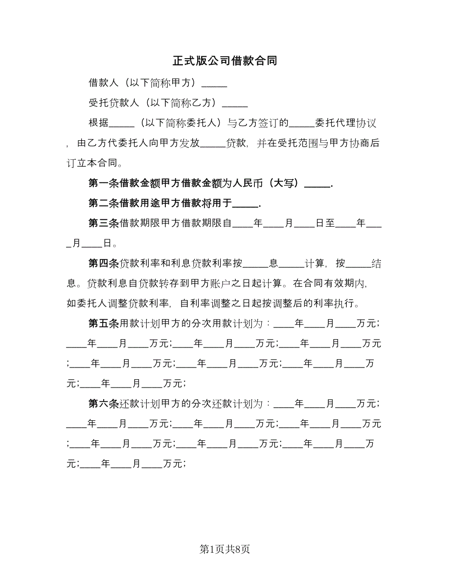 正式版公司借款合同（三篇）.doc_第1页