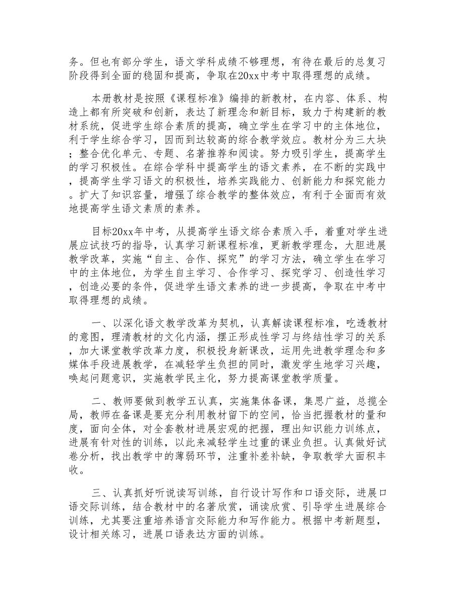 九年级下册语文教学计划模板5篇_第3页