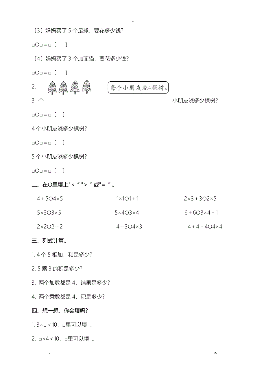 新苏教版二年级数学上册乘法练习_第2页