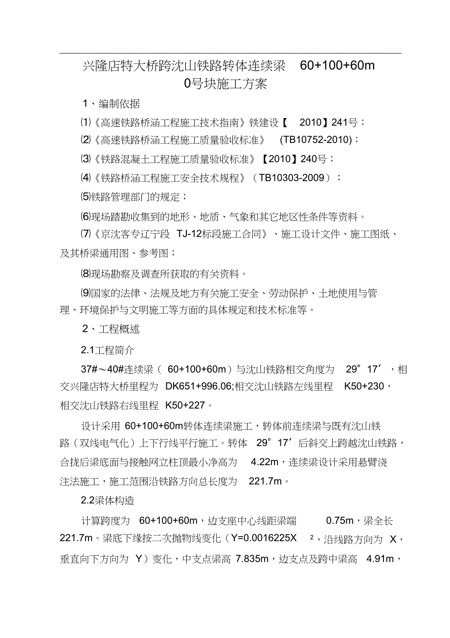 连续梁0#块施工方案（完整版）_第1页