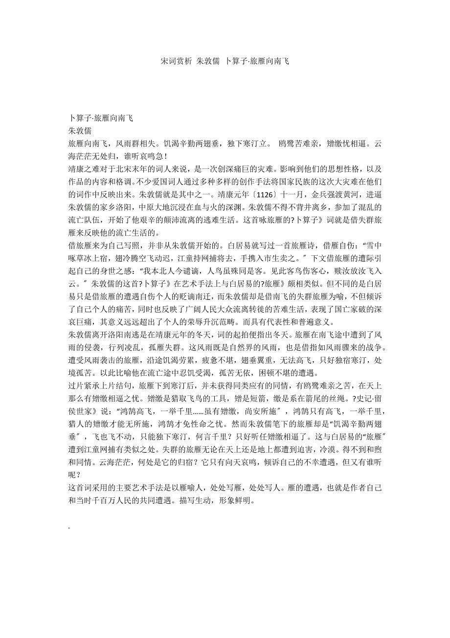 宋词赏析 朱敦儒 卜算子&#183;旅雁向南飞_第1页