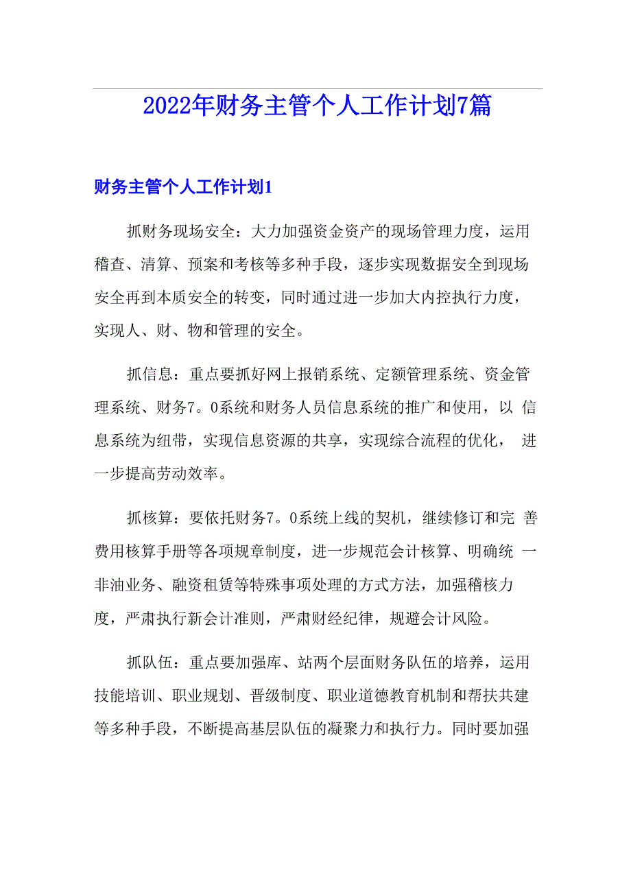 2022年财务主管个人工作计划7篇_第1页