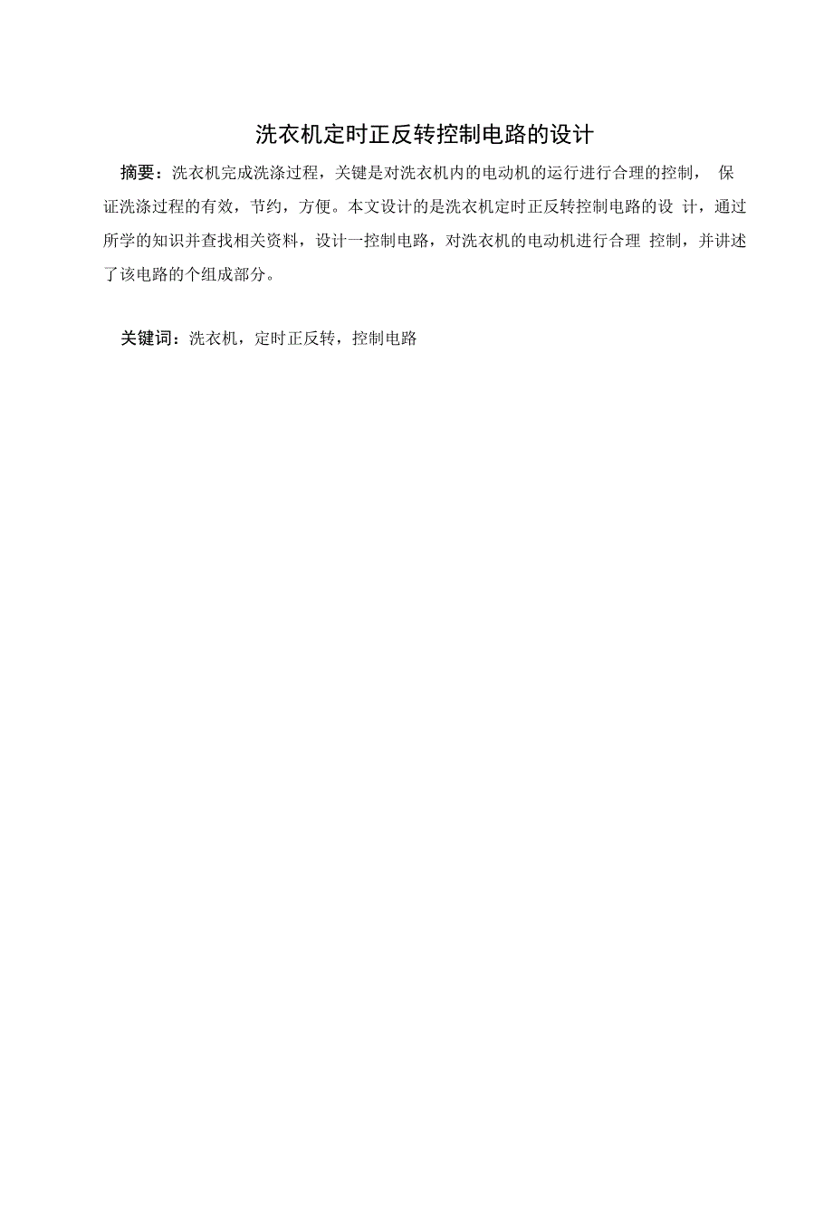 洗衣机定时正反转控制电路的设计_第1页