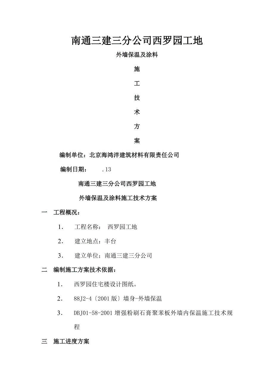 南通三建三分公司西罗园外墙保温及涂料施工方案_第1页