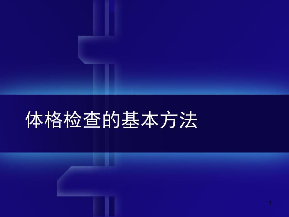 体格检查的基本方法及一般检查课堂PPT_第1页