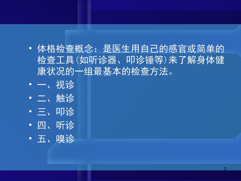 体格检查的基本方法及一般检查课堂PPT_第2页